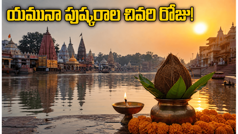 యమునా పుష్కరాల చివరి రోజు.. మథుర, బృందావనంలో భక్తుల రద్దీ! మీరు వెళ్తున్నారా? ఈ జాగ్రత్తలు తప్పనిసరి!