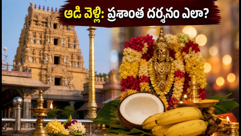 ఆడి వెల్లి: తమిళనాడు ఆలయాలకు వెళ్తున్నారా? రద్దీని తప్పించుకుని ప్రశాంతంగా దర్శనం చేసుకోవడం ఎలా?