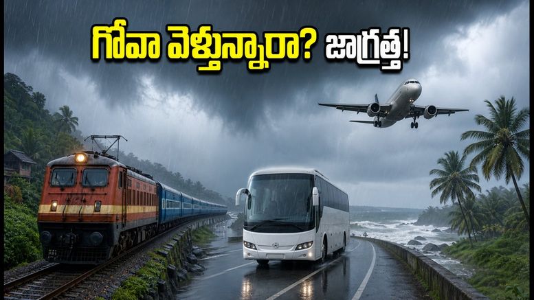 గోవా ట్రిప్ ప్లాన్ చేస్తున్నారా? వర్షాకాలం ఎల్లో అలర్ట్.. బెంగళూరు నుంచి వెళ్లేవారు ఈ జాగ్రత్తలు తప్పనిసరి!