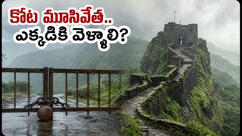 సింహగఢ్ కోట వెళ్తున్నారా? భారీ వర్షాల వల్ల ఈరోజు మూసివేత.. పర్యాటకులు ఈ ప్రదేశాలకు వెళ్లండి!