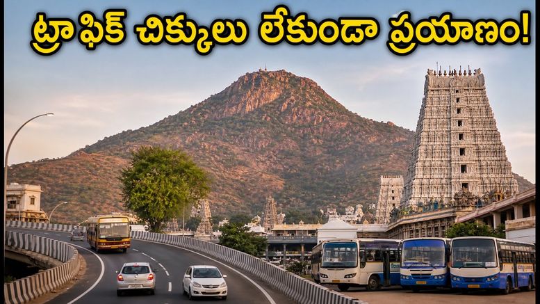 తిరువన్నామలై గిరిప్రదక్షిణ తర్వాత తిరుగు ప్రయాణమా? ట్రాఫిక్ చిక్కులు లేకుండా సురక్షితంగా ఇంటికి చేరడం ఎలా?