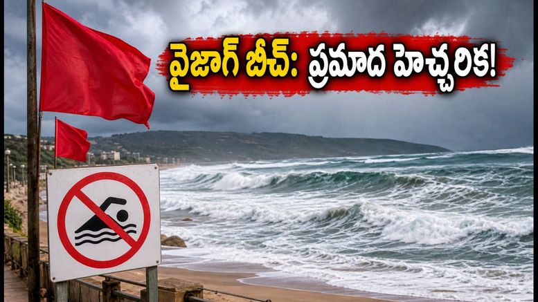 వైజాగ్ బీచ్‌లకు వెళ్తున్నారా? సముద్రం అల్లకల్లోలం.. పర్యాటకులు ఈ జాగ్రత్తలు తప్పనిసరిగా పాటించండి!