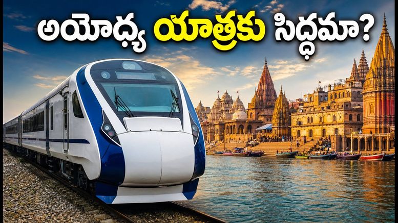 సికింద్రాబాద్ నుంచి అయోధ్య-కాశీకి భారత్ గౌరవ్ రైలు: ప్రయాణానికి ముందు ఈ జాగ్రత్తలు తప్పనిసరి!