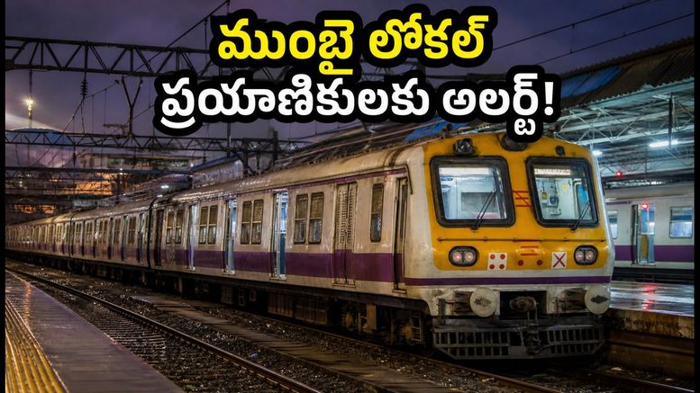 ముంబై లోకల్ ప్రయాణికులకు అలర్ట్! కసారా రూట్‌లో 15 రోజుల పాటు నైట్ బ్లాక్స్.. మీ ప్రయాణంపై ప్రభావం పడుతుందా?