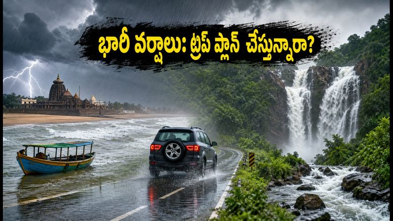 ఒడిశా, ఛత్తీస్‌గఢ్‌లో భారీ వర్షాలు: వీకెండ్ ట్రిప్ ప్లాన్ చేస్తున్నారా? ఈ జాగ్రత్తలు తప్పనిసరి!