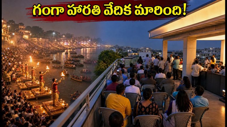 వారణాసి గంగా హారతి వేదిక మారింది! గంగమ్మ ఉధృతితో భక్తులకు కొత్త రూల్స్, టైమింగ్స్ ఇవే!