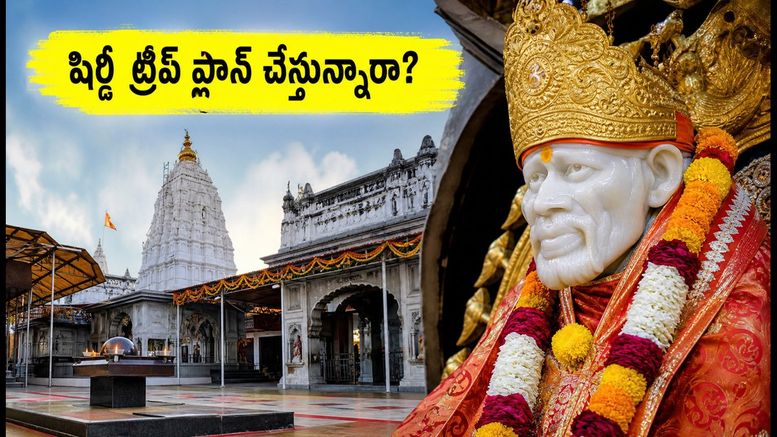 హైదరాబాద్ నుంచి షిర్డీ, నాసిక్ ట్రిప్ ప్లాన్ చేస్తున్నారా? IRCTC ప్యాకేజీ ధరలు, బుకింగ్ ప్రాసెస్ ఇదే!