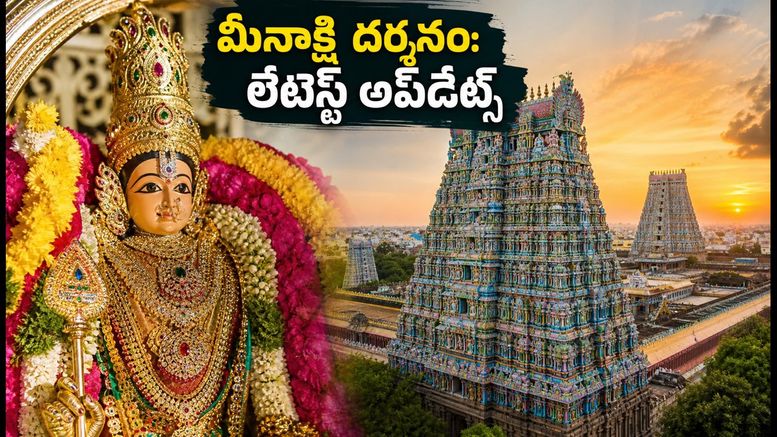 మదురై మీనాక్షి అమ్మవారి దర్శనానికి వెళ్తున్నారా? కుంభాభిషేకం తర్వాత రూల్స్, ట్రాఫిక్, దర్శన సమయాల పూర్తి వివరాలు ఇవే!