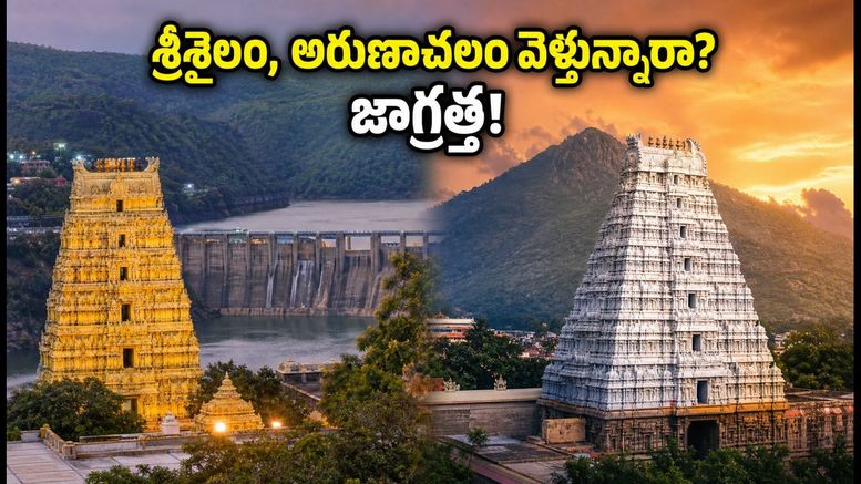శ్రీశైలం, అరుణాచలం వెళ్తున్నారా? ఈ వీకెండ్ దర్శనం, ఘాట్ రోడ్డు ఆంక్షలు, రూట్లపై పూర్తి అప్‌డేట్!