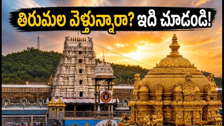 తిరుమల వెళ్లే భక్తులకు అలర్ట్.. సెప్టెంబర్ బ్రహ్మోత్సవాల తేదీలు, దర్శనం, రద్దీపై పూర్తి వివరాలు ఇవే!