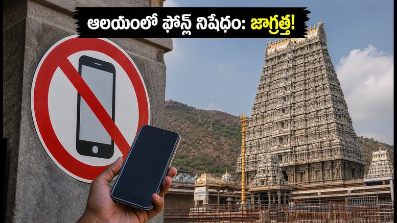 తిరువణ్ణామలై వెళ్తున్నారా? ఆలయంలో ఫోన్ల నిషేధం, డిపాజిట్ కౌంటర్ల పూర్తి వివరాలు ఇవే!