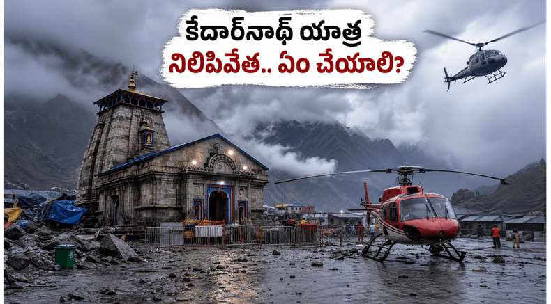 కేదార్‌నాథ్ యాత్రకు వెళ్తున్నారా? భారీ వర్షాలతో యాత్ర నిలిపివేత.. భక్తులు ఇప్పుడు ఏం చేయాలి?