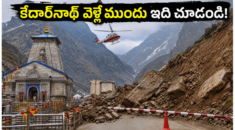 కేదార్‌నాథ్ యాత్రకు వెళ్తున్నారా? సోన్‌ప్రయాగ్ రూట్ అప్‌డేట్స్, హెలికాప్టర్ టికెట్ల కోసం ఈ జాగ్రత్తలు తప్పనిసరి!
