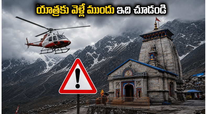 చార్ ధామ్ యాత్రకు వెళ్తున్నారా? ఉత్తరాఖండ్‌లో ఆరెంజ్ అలర్ట్.. భక్తులు ఈ జాగ్రత్తలు తీసుకోకపోతే ఇబ్బందులు తప్పవు!