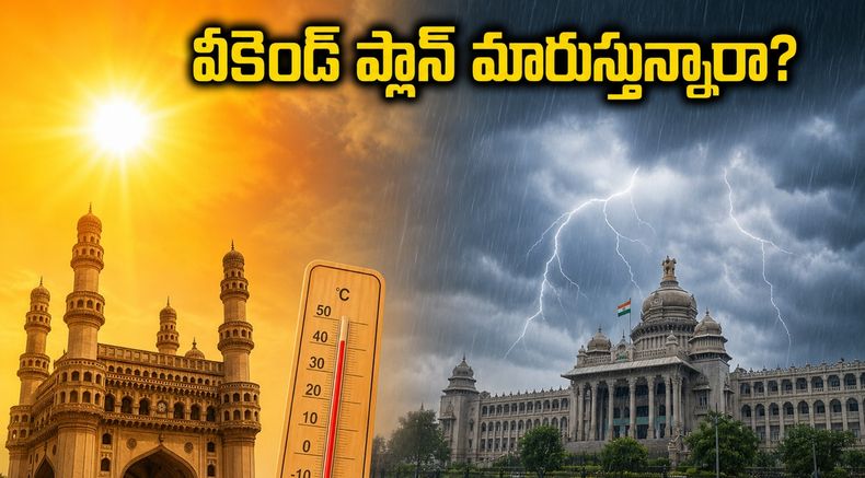 ఈ వీకెండ్ ట్రిప్ ప్లాన్ చేస్తున్నారా? వాతావరణ హెచ్చరికల వల్ల మీ ప్లాన్ తలకిందులు కాకుండా ఇలా చేయండి!