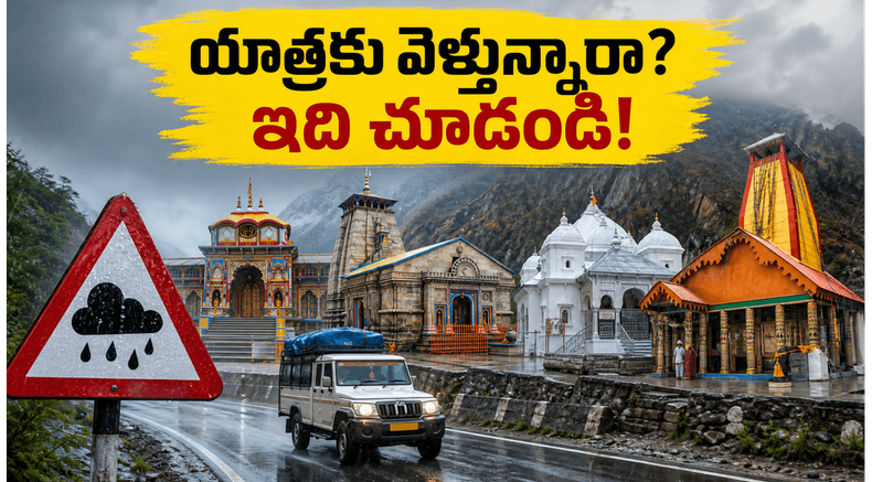 చార్ ధామ్ యాత్రకు వెళ్తున్నారా? వర్షాల నేపథ్యంలో కొత్త నిబంధనలు, భక్తులకు తప్పనిసరి సూచనలు!