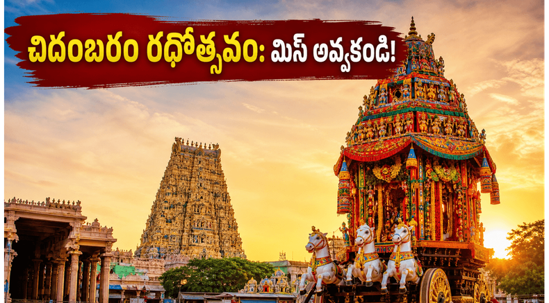చిదంబరం ఆని ఉత్తరం రథోత్సవం: జూన్ 21న భారీ వేడుక.. దర్శనం, ట్రాఫిక్ రూల్స్, భక్తులు తప్పక తెలుసుకోవాల్సిన విషయాలు!