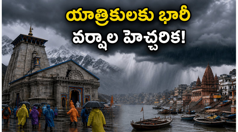 ఉత్తర భారత్‌లో భారీ వర్షాల హెచ్చరిక.. చార్ ధామ్, అయోధ్య యాత్రికులు ఈ జాగ్రత్తలు తప్పనిసరి!