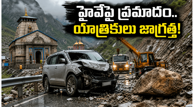 రిషికేశ్-బద్రీనాథ్ హైవేపై భారీ ప్రమాదం.. చార్ ధామ్ యాత్రికులకు కీలక ట్రావెల్ అడ్వైజరీ ఇదే!