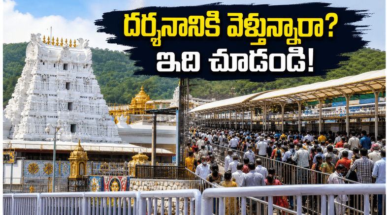 తిరుమలలో భక్తుల రద్దీ.. దర్శనానికి 20 గంటల సమయం, వెళ్లే ముందు ఈ విషయాలు తప్పక తెలుసుకోండి!