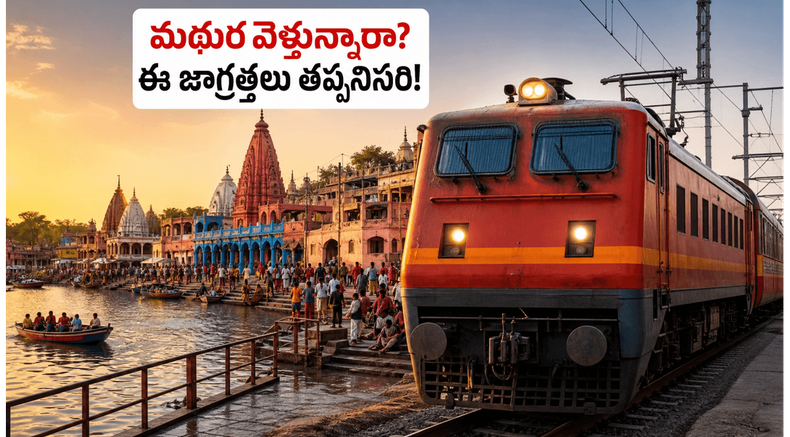 యమునా పుష్కరాల రద్దీలో మథుర, బృందావనం వెళ్తున్నారా? IRCTC ప్యాకేజీలు, ప్రయాణ చిట్కాలు, పూర్తి వివరాలు ఇవే!