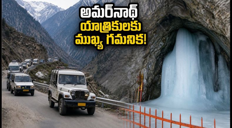 అమర్‌నాథ్ యాత్రకు వెళ్తున్నారా? నవయుగ్ టన్నెల్, చెక్‌పోస్ట్ డెడ్‌లైన్స్ ఇవే.. లేదంటే చిక్కుల్లో పడతారు!