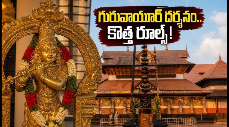 గురువాయూర్ వెళ్లే భక్తులకు అలర్ట్.. ఆగస్టు 4 నుంచి ఉచిత వర్చువల్ క్యూ, బుకింగ్ ప్రాసెస్ ఇదే!