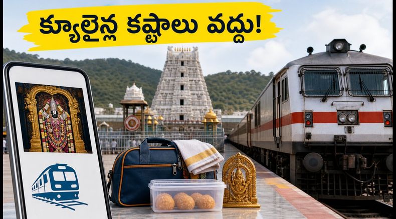 జూలై 18-20 తిరుమల దర్శనం: క్యూలైన్ల కష్టాలు లేకుండా శ్రీవారిని దర్శించుకోవాలా? ఐఆర్‌సీటీసీ స్పెషల్ ప్యాకేజీలు ఇవే!