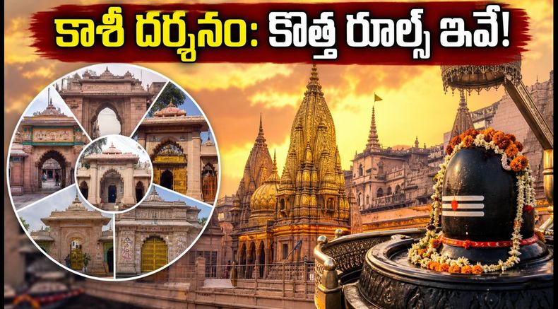 శ్రావణ మాసం 2026: కాశీ విశ్వనాథుని దర్శనానికి వెళ్తున్నారా? 7 ప్రవేశ మార్గాలు, సుగమ్ దర్శనం పూర్తి వివరాలు!