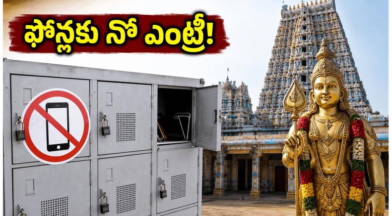 తిరుచెందూర్ మురుగన్ ఆలయానికి వెళ్తున్నారా? రేపటి నుంచి మొబైల్ ఫోన్లపై నిషేధం.. భక్తులు తప్పక తెలుసుకోవాల్సిన రూల్స్ ఇవే!