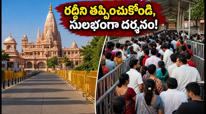 ఆగస్టు 14, 15న అయోధ్యకు వెళ్తున్నారా? రద్దీని తప్పించుకుని రామయ్య దర్శనం సులభంగా చేసుకోవడం ఎలా?