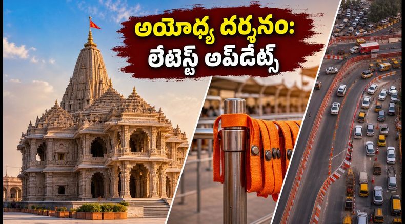 అయోధ్య రామ్ మందిర్ వెళ్తున్నారా? రక్షాబంధన్ రద్దీ, దర్శనం పాస్‌లు, ట్రాఫిక్ ఆంక్షల పూర్తి వివరాలు ఇవే!