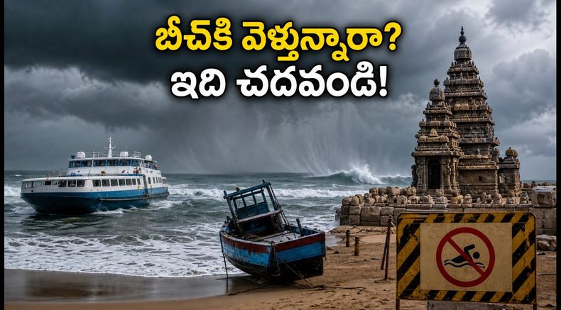 ఈ వీకెండ్‌లో బీచ్‌లకు వెళ్తున్నారా? అలల ఉధృతిపై IMD హెచ్చరిక.. ఈ జాగ్రత్తలు తప్పనిసరి!