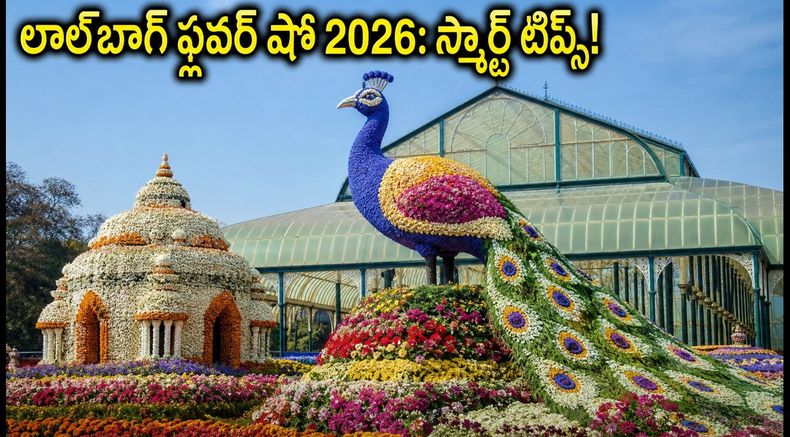 బెంగళూరు లాల్‌బాగ్ ఫ్లవర్ షో 2026: రద్దీని తప్పించుకుంటూ ఈ అద్భుతమైన పూల ప్రదర్శనను ఎంజాయ్ చేయండిలా!