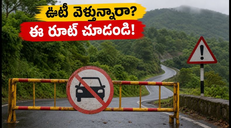 మసినగుడి-కల్హట్టి ఘాట్ రోడ్డు మూసివేత: ఊటీ వెళ్లే పర్యాటకులు ఈ రూట్ మర్చిపోకండి!