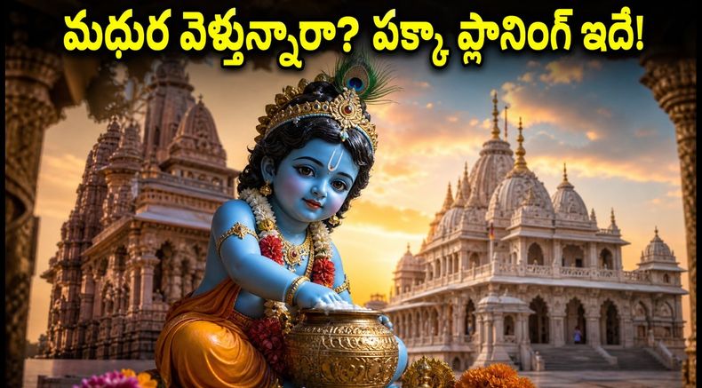 జన్మాష్టమికి మథుర వెళ్తున్నారా? ట్రాఫిక్ ఆంక్షలు, దర్శన వేళలు, రూట్ మ్యాప్ - మీ ప్రయాణం సురక్షితం ఇలా!