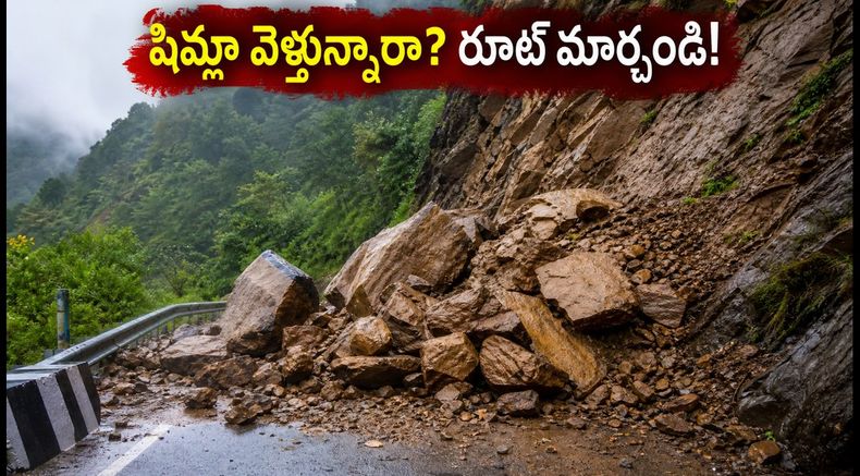 షిమ్లా వెళ్తున్నారా? NH-5పై కొండచరియలు.. ప్రయాణికులకు అలర్ట్, ప్రత్యామ్నాయ మార్గాలు ఇవే!