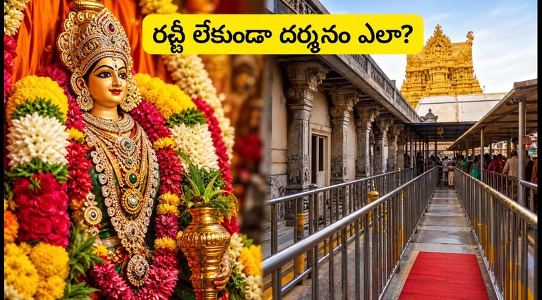వరలక్ష్మీ వ్రతం వేళ ఆలయాలకు వెళ్తున్నారా? రద్దీని తప్పించుకుని ప్రశాంతంగా దర్శనం చేసుకోవడానికి ఈ టిప్స్ పాటించండి!