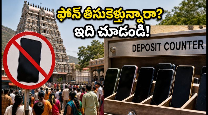 అరుణాచలేశ్వర ఆలయంలో ఫోన్ల నిషేధం: డిపాజిట్ కౌంటర్లు, రూ. 5 ఫీజు, దర్శనానికి వెళ్లే భక్తులు తప్పక తెలుసుకోవాల్సిన విషయాలు!