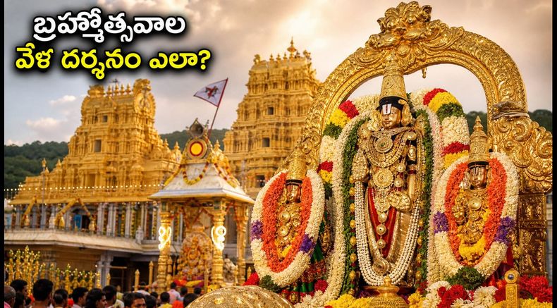 తిరుమల బ్రహ్మోత్సవాల వేళ తిరుపతి వెళ్తున్నారా? IRCTC ప్యాకేజీ బుకింగ్, దర్శనం టికెట్లపై పూర్తి వివరాలు ఇవే!