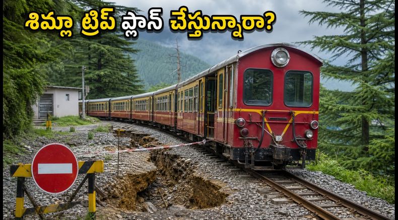 శిమ్లా వెళ్లే పర్యాటకులకు షాక్! సెప్టెంబర్ 30 వరకు టాయ్ ట్రెయిన్ రద్దు.. ప్రత్యామ్నాయ మార్గాలు ఇవే!