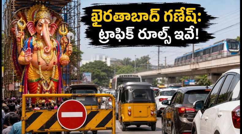 ఖైరతాబాద్ బడా గణేష్ దర్శనం: సెప్టెంబర్ 12-24 వరకు ట్రాఫిక్ ఆంక్షలు.. వెళ్లకూడని రూట్లు ఇవే!