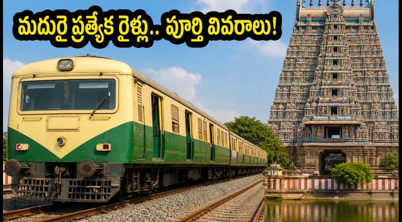 మదురై కుంభాభిషేకం: భక్తుల కోసం దక్షిణ రైల్వే ప్రత్యేక మెము రైళ్లు.. టైమింగ్స్, రూట్స్ ఇవే!