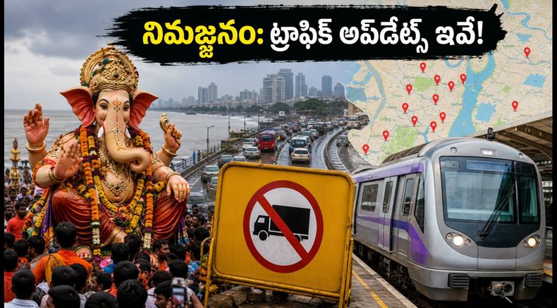 ముంబై గణేష్ నిమజ్జనం: ట్రాఫిక్ ఆంక్షలు, మెట్రో టైమింగ్స్.. ప్రయాణానికి ముందు ఈ విషయాలు తెలుసుకోండి!