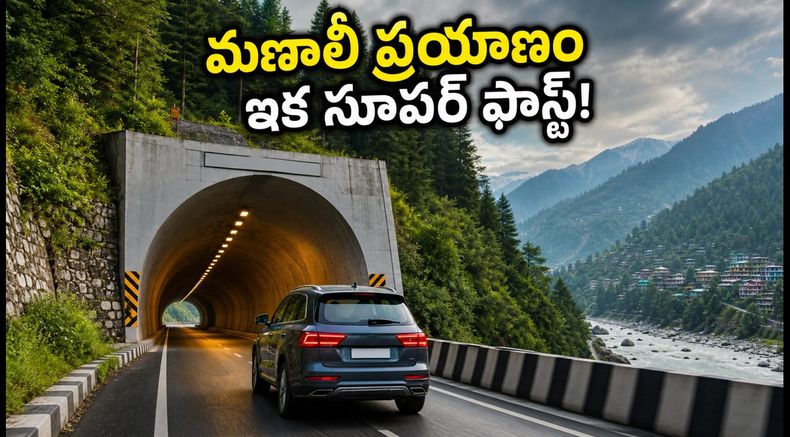 మణాలీ వెళ్లే వారికి గుడ్ న్యూస్.. NH-3 కొత్త టన్నెల్స్‌తో ప్రయాణ సమయం ఎంత తగ్గుతుందంటే!