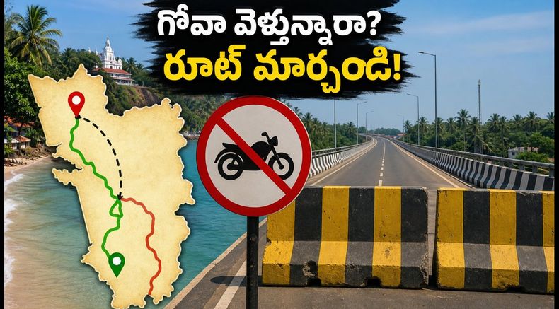 గోవా వెళ్తున్నారా? పోర్వోరిమ్ ఫ్లైఓవర్‌పై బైకులకు నో ఎంట్రీ.. మీ ప్రయాణ ప్లాన్ మార్చుకోండి!