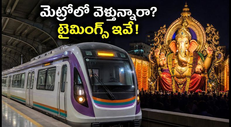 పుణే గణేష్ ఉత్సవాలు: మెట్రోలో వెళ్తున్నారా? అర్ధరాత్రి వరకు సర్వీసులు, రూట్ మ్యాప్ ఇదే!