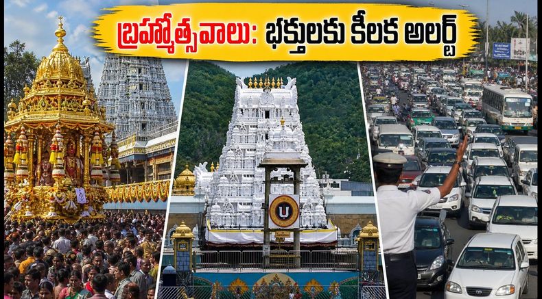 తిరుమల బ్రహ్మోత్సవాలు 2026: దర్శనం, రద్దీ, ట్రాఫిక్ ఆంక్షలపై భక్తులకు టీటీడీ కీలక సూచనలు!