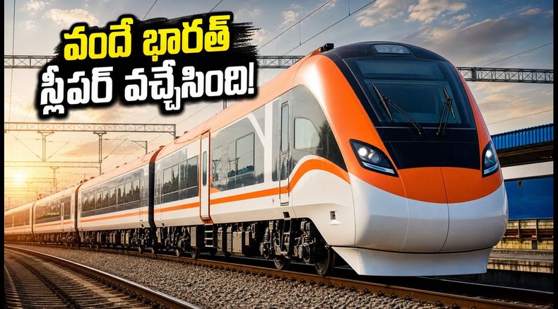 వందే భారత్ స్లీపర్ రైలు వచ్చేస్తోంది! కవచ్ భద్రతతో కొత్త రూట్లు, టికెట్ బుకింగ్స్ అప్‌డేట్స్ ఇవే!