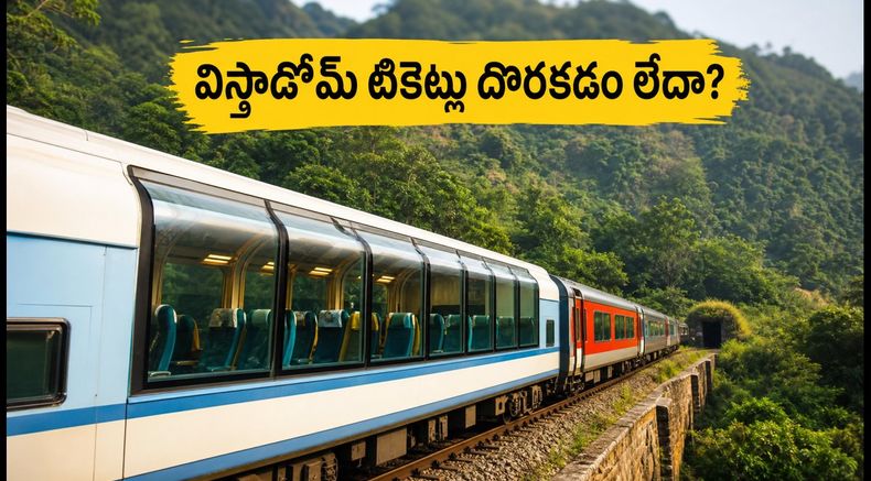 వైజాగ్-అరకు విస్టాడోమ్ టికెట్లు దొరకడం లేదా? IRCTC SCBR09 ప్యాకేజీతో సులభంగా బుక్ చేసుకోండిలా!